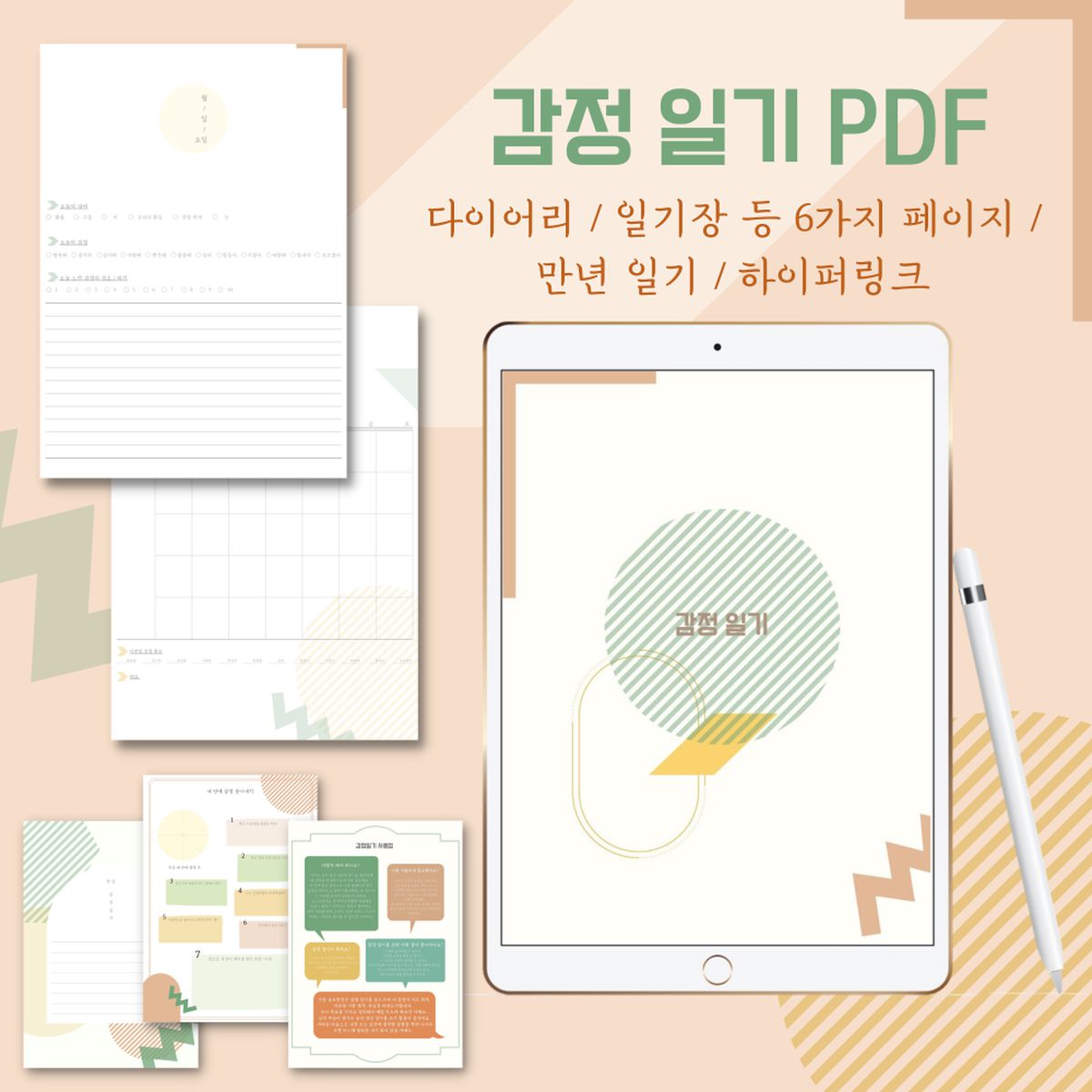 감정 일기 다이어리 Pdf 하이퍼링크 굿노트 속지 성인 일기장 책자 전자 파일