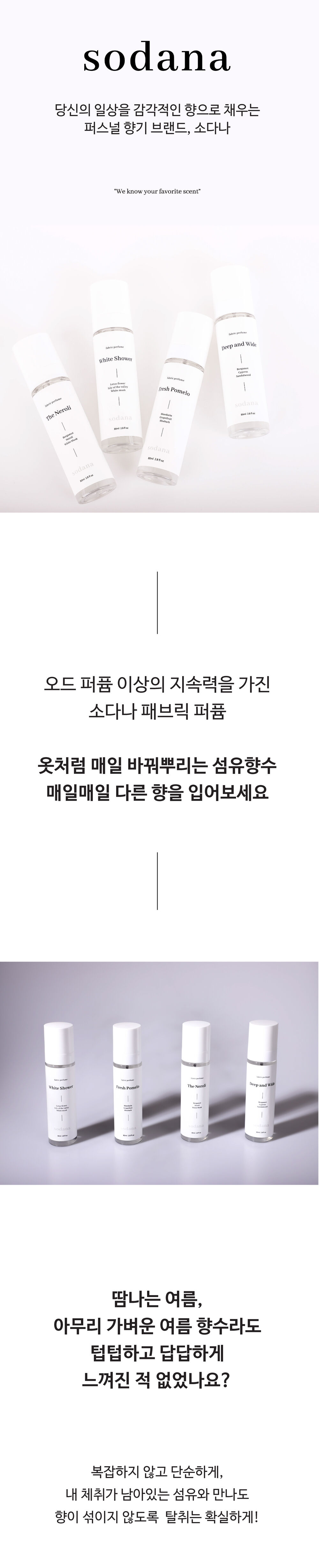[소다나] 섬유향수 80ml - 비누향, 자몽향, 은은한꽃향, 우디향 상세 이미지 1