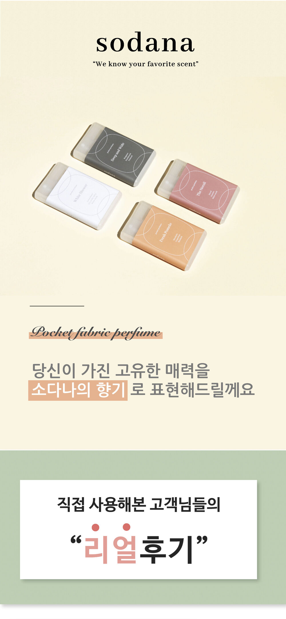 [소다나][1+1] 포켓 섬유향수 20ml (4종류 향) 상세 이미지 1