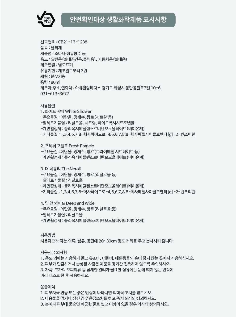 [소다나] 섬유향수 80ml - 비누향, 자몽향, 은은한꽃향, 우디향 상세 이미지 10